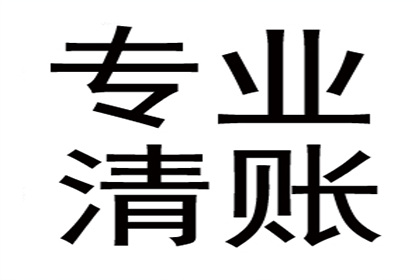 任老板货款回笼，收债公司助力腾飞